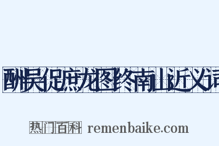 酬吴促庶龙图终南山近义词是什么意思的图片